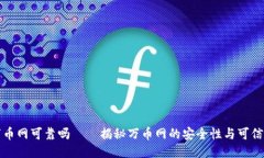 万币网可靠吗——揭秘万