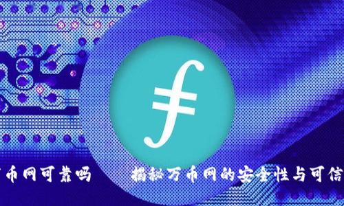 万币网可靠吗——揭秘万币网的安全性与可信度