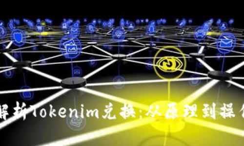 全面解析Tokenim兑换：从原理到操作指南