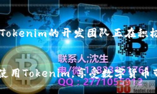   苹果用户如何下载Tokenim并使用指南 / 

 guanjianci Tokenim下载, 苹果应用, 加密货币钱包, 区块链应用 /guanjianci 

引言
Tokenim是一款针对加密货币和区块链技术的电子钱包应用。随着数字货币的普及，越来越多的人开始使用Tokenim来管理自己的加密资产。本文将为苹果用户提供详细的下载与使用指南，帮助您轻松上手Tokenim。

Tokenim是什么？
Tokenim是一款多功能的数字钱包，支持多种加密货币的存储和管理。它不仅允许用户存储主流的比特币和以太坊，还支持一些小众币种。Tokenim的界面友好，操作简单，非常适合新手使用。此外，Tokenim还具备去中心化的优势，可以更好地保护用户的隐私和资产安全。

如何在苹果设备上下载Tokenim
对于苹果用户来说，下载Tokenim的方法非常简单。您只需按照以下步骤操作：
ol
    li打开您的iPhone或iPad，然后找到并点击“App Store”图标。/li
    li在App Store的搜索栏中输入“Tokenim”。/li
    li在搜索结果中找到“Tokenim”应用，点击进入应用页面。/li
    li点击“获取”按钮，然后输入您的Apple ID密码以确认下载。/li
    li下载完成后，您可以在主屏幕找到Tokenim的图标，点击打开。/li
/ol

如何注册和设置Tokenim账户
下载完成后，您需要进行账号注册和初始设置：
ol
    li打开Tokenim应用，您将看到注册界面。选择“创建新账户”。/li
    li按照应用程序的提示输入必要的个人信息，包括您的电子邮件地址和密码。/li
    li在设置过程中，Tokenim会生成一组助记词。请妥善保管这些助记词，因为它们将用于恢复您的账户。/li
    li完成注册后，您可以通过电子邮件验证您的账号。/li
/ol

如何使用Tokenim进行交易
Tokenim不仅是一个钱包，还可以用来进行加密货币的交易。以下是一些基本的操作指导：
ol
    li在主界面选择“交易”模块，您可以看到支持的所有币种列表。/li
    li选择您想要交易的币种，输入交易数量以及对方的钱包地址。/li
    li确认交易信息无误后，点击“确认交易”。此时，Tokenim会通过区块链验证交易。/li
    li交易完成后，您可以在交易记录中查看交易详情。/li
/ol

Tokenim的优势与不足
像其他数字钱包一样，Tokenim也有其自身的优缺点：
h4优势：/h4
ul
    li用户友好的界面，让新手轻松上手。/li
    li支持多种加密货币，适合多样化的投资者需求。/li
    li去中心化模式，用户的隐私得到良好的保护。/li
/ul
h4不足：/h4
ul
    li某些小众币种的支持力度不足。/li
    li用户在交易时需要承担网络交易手续费。/li
/ul

常见问题解答
在用户使用Tokenim的过程中，可能会遇到一些常见的问题，以下是六个相关问题的详细解答：

问题1: Tokenim是否安全？
Tokenim采取了一系列安全措施以确保用户资产的安全。例如，Tokenim应用程序提供了两步验证功能，用户在登录时需要输入密码和验证码。这种额外的认证层可以有效防止未授权的访问。此外，Tokenim的私钥存储在用户本地设备上，这意味着即使Tokenim的服务器遭到攻击，用户的资产依旧安全。

问题2: 如果忘记Tokenim的密码怎么办？
如果用户忘记了Tokenim的密码，可以通过设置的助记词来恢复账户。在登录界面，选择“忘记密码”，然后按提示输入助记词。助记词一旦输入正确，用户将能够重新设置一个新密码。不过，强烈建议用户妥善保管助记词，以防止账户丢失。

问题3: Tokenim支持哪些加密货币？
Tokenim支持多种主流和小众的加密货币，包括比特币(BTC)、以太坊(ETH)、Ripple(XRP)等。用户可以随时在应用程序内查看支持的币种列表。此外，Tokenim还将在未来不断更新和增加对新兴币种的支持，以满足用户的需求。

问题4: 如何有效管理Tokenim中的资产？
管理Tokenim中的资产，可以从两个方面入手。首先，用户应定期检查投资组合的表现，了解自己所持有资产的市场动态。其次，用户可以利用Tokenim提供的交易功能，在适当时机进行买入和卖出操作。此外，建议用户不要将所有资金集中在一个钱包中，可以考虑使用多钱包策略以降低风险。

问题5: Tokenim应用是否收费？
Tokenim应用本身是免费的，用户可以免费下载和使用。但是，在进行加密货币交易时，用户需要承担一定的网络交易手续费。这些费用通常是由于区块链网络的拥堵程度而异，因此交易时应注意到账时间和手续费的变化。

问题6: Tokenim如何进行多设备同步？
截至目前，Tokenim暂时不支持多设备数据同步功能。这意味着用户在不同设备上进行交易或访问Tokenim账户时，需要单独登录。不过，Tokenim的开发团队正在积极研究这一功能，以便未来能够为用户提供更好的体验。

总结
Tokenim是一款功能多样的加密货币钱包，它的下载和使用过程相对简单，适合各种用户。希望通过本文的详细介绍，您可以顺利下载并使用Tokenim，享受数字货币带来的便利与乐趣。