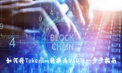 如何将Tokenim转换为USDT：一