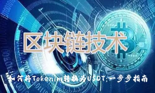 如何将Tokenim转换为USDT：一步步指南