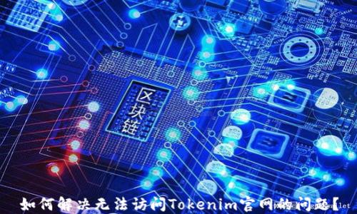 
如何解决无法访问Tokenim官网的问题？