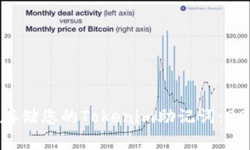 如何安全地管理和存储您的Tokenim助记词：2048个英文单词详解