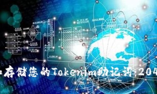 如何安全地管理和存储您的Tokenim助记词：2048个英文单词详解