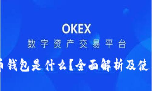 虚拟币钱包是什么？全面解析及使用指南