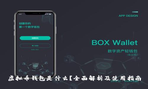 虚拟币钱包是什么？全面解析及使用指南