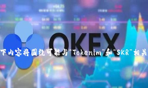 注意：由于您提到的“tokenim的skr”没有提供足够的上下文，以下内容将围绕可能与“Tokenim”和“SKR”相关的主题进行讨论。如果您有更具体的信息或者主题，请让我知道！

探索Tokenim与SKR的相关性及其在加密货币市场中的发展