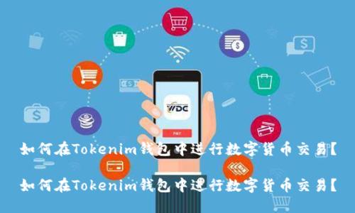 如何在Tokenim钱包中进行数字货币交易？

如何在Tokenim钱包中进行数字货币交易？