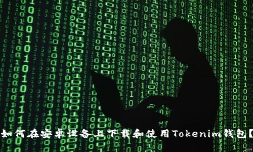 如何在安卓设备上下载和使用Tokenim钱包？