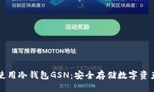 优质
如何下载和使用冷钱包GSN：安全存储数字资产的终极指南