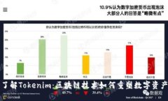 深入了解Tokenim：区块链技