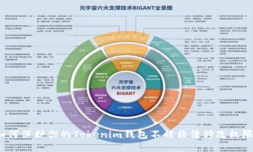 如何保护你的Tokenim钱包不被非法修改权限？