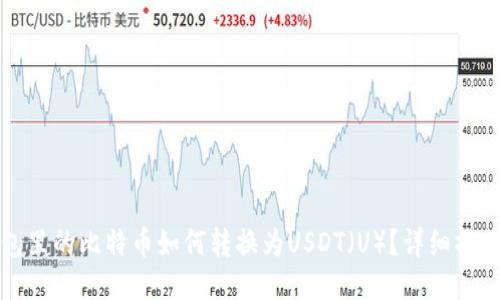 冷钱包里的比特币如何转换为USDT（U）？详细操作指南