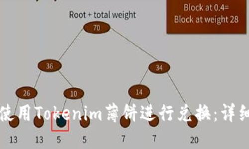 如何使用Tokenim薄饼进行兑换：详细指南