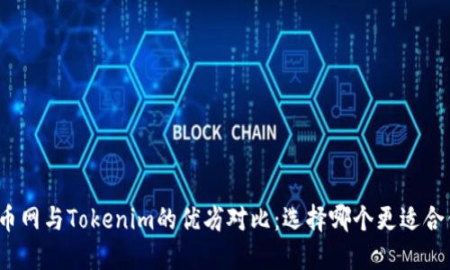 火币网与Tokenim的优劣对比：选择哪个更适合你？