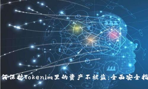 如何保护Tokenim里的资产不被盗：全面安全指南