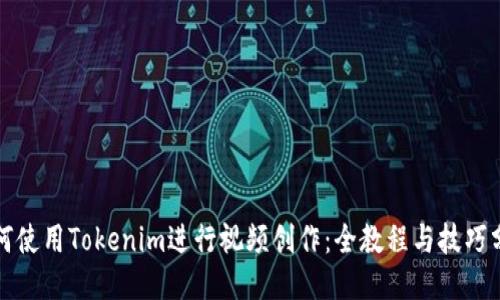 如何使用Tokenim进行视频创作：全教程与技巧分享