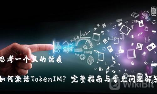 思考一个且的优质

如何激活TokenIM? 完整指南与常见问题解答