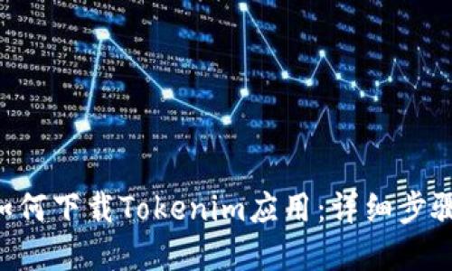 苹果7如何下载Tokenim应用：详细步骤与技巧