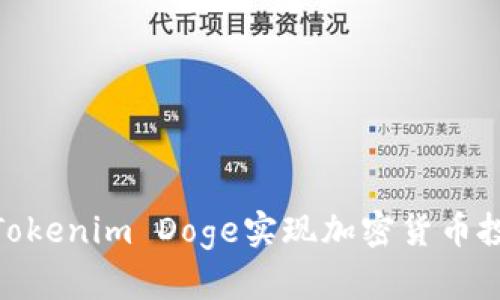 如何通过Tokenim Doge实现加密货币投资的突破