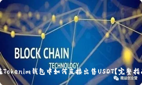 在Tokenim钱包中如何直接出售USDT？完整指南