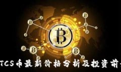  BTCS币最新价格分析及投资