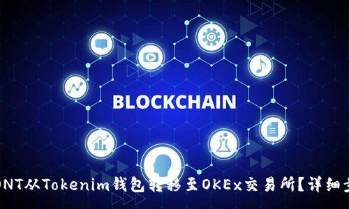 :
如何将ONT从Tokenim钱包转移至OKEx交易所？详细步骤解析