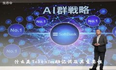 什么是Tokenim助记词及其重