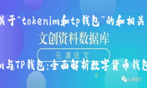 以下是关于“tokenim和tp钱包”的和相关关键词


Tokenim与TP钱包：全面解析数字货币钱包的选择