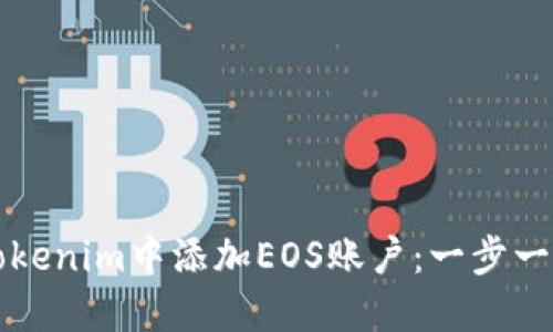 如何在Tokenim中添加EOS账户：一步一步的指南