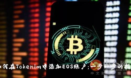 如何在Tokenim中添加EOS账户：一步一步的指南