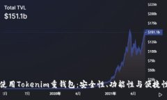 如何选择和使用Tokenim重钱