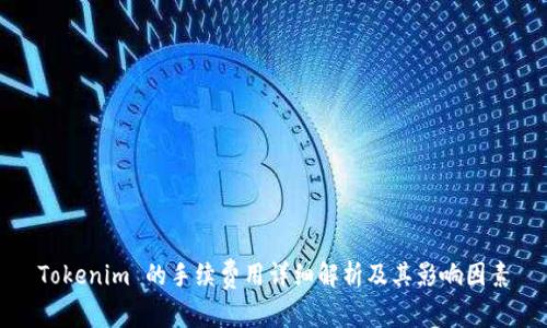 Tokenim 的手续费用详细解析及其影响因素