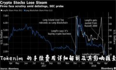 Tokenim 的手续费用详细解析