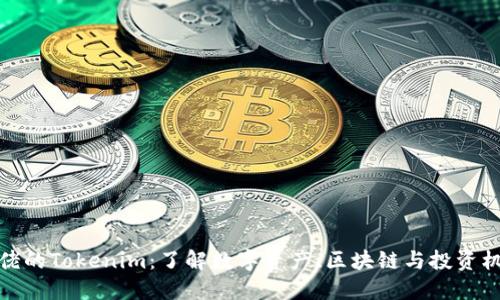 大佬的Tokenim：了解数字资产、区块链与投资机会