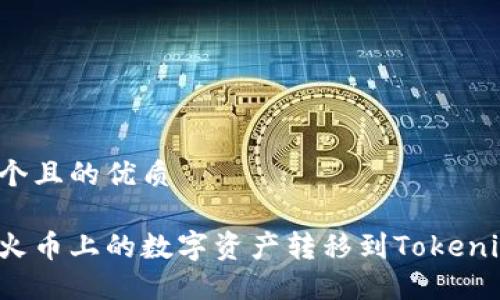 思考一个且的优质

如何将火币上的数字资产转移到Tokenim平台？