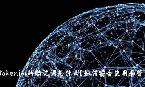 : Tokenim的助记词是什么？如何安全使用和管理？