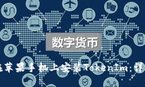 如何在苹果手机上安装TokenIm：详细指南