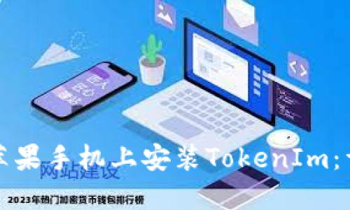 如何在苹果手机上安装TokenIm：详细指南