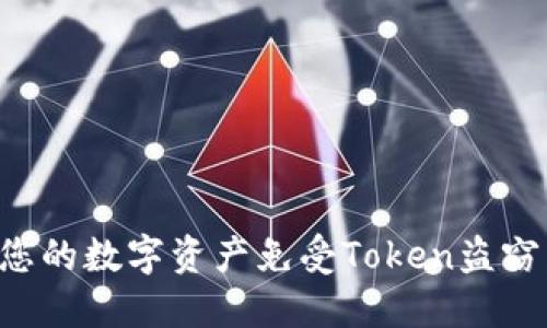 如何保护您的数字资产免受Token盗窃：全面指南