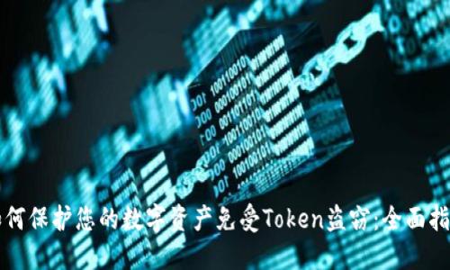 如何保护您的数字资产免受Token盗窃：全面指南