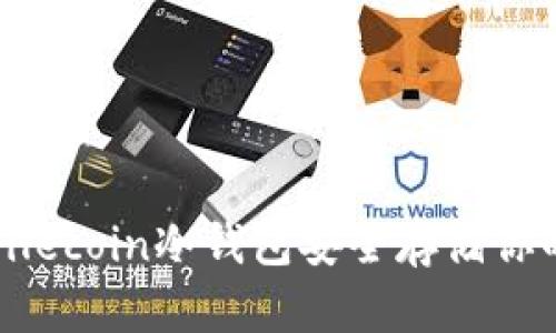 如何使用Filecoin冷钱包安全存储你的数字资产