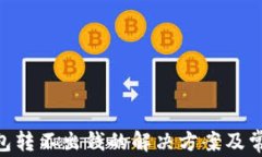 Tokenim钱包转不出钱的解决