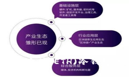 如何创建以太坊(ETH)冷钱包：完整指南