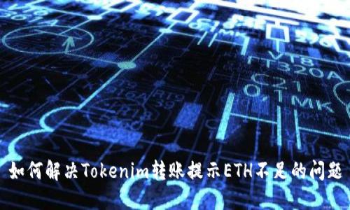 如何解决Tokenim转账提示ETH不足的问题