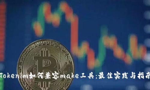 Tokenim如何兼容make工具：最佳实践与指南