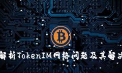 深入解析TokenIM网络问题及