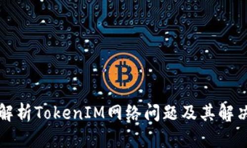 深入解析TokenIM网络问题及其解决方案