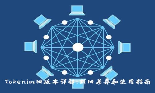 Tokenim旧版本详解：新旧差异和使用指南